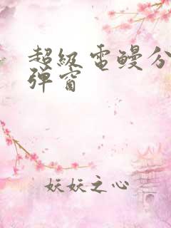 超级电鳗分身无弹窗