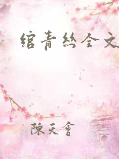 绾青丝全文阅读