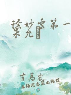 徐妙云第一次是朱允炆