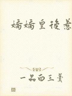 娇娇皇后惹不得