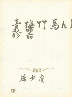 青梅竹马h用听诊器