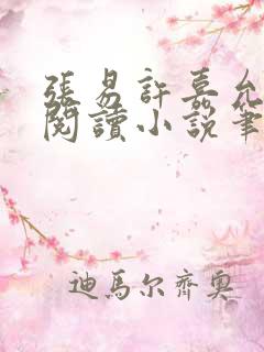 张易许嘉允免费阅读小说笔趣阁