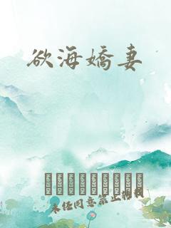欲海娇妻