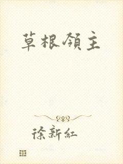 草根领主