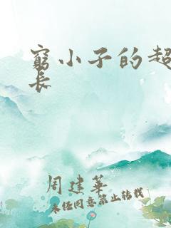 穷小子的超级成长