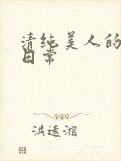 清纯美人的抹布日常