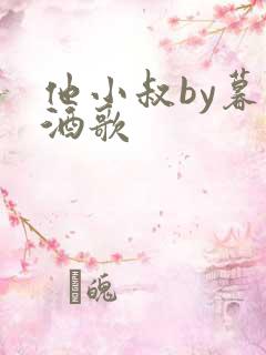 他小叔by暮色酒歌