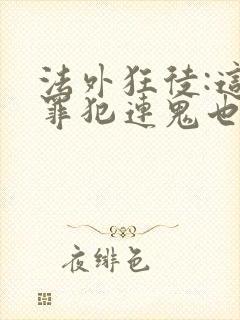 法外狂徒:这个罪犯连鬼也不放过