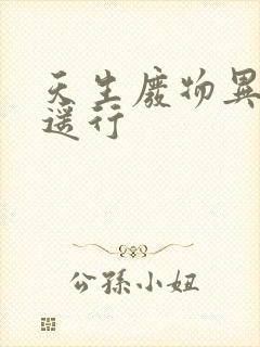 天生废物异界逍遥行