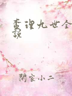 查理九世全集小说