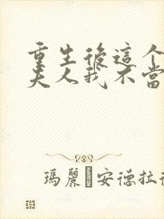 重生后这个总裁夫人我不当了