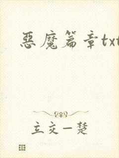 恶魔篇章txt