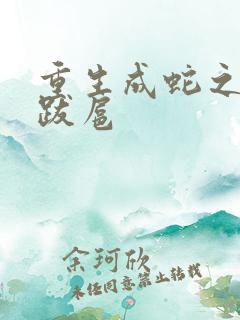 重生成蛇之飞扬跋扈