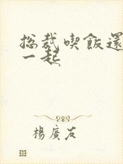 总裁吃饭还连在一起