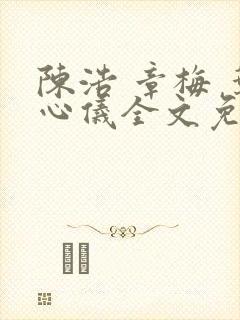 陈浩 章梅 叶心仪全文免费