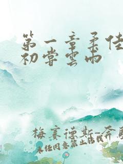 第一章柔佳少妇初尝云雨