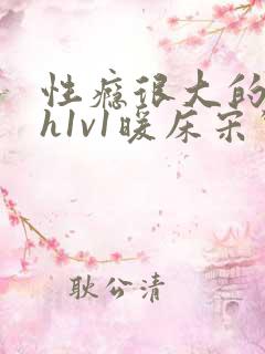 性瘾很大的糙汉h1v1暖床宋惊