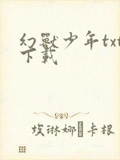 幻兽少年txt下载