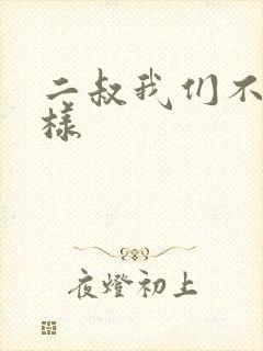 二叔我们不能这样