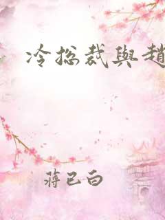 冷总裁与赵大牌