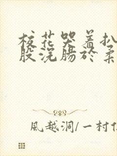 校花哭着扒开屁股浣肠于柔