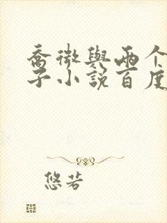 乔微与两个小包子小说百度免费阅读