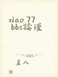 xiao 77 bbs论坛