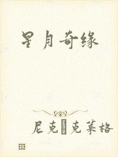 星月奇缘