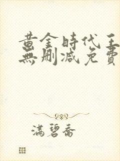 黄金时代王小波无删减免费阅读