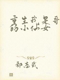 重生我是哥哥们的小仙女