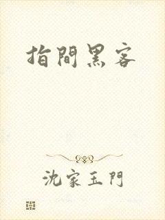 指间黑客