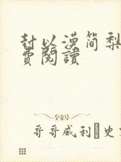 封以漠简梨诺免费阅读
