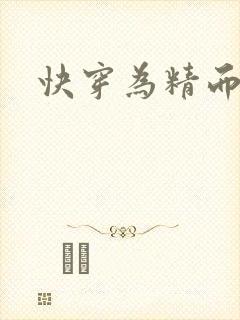 快穿为精而活H