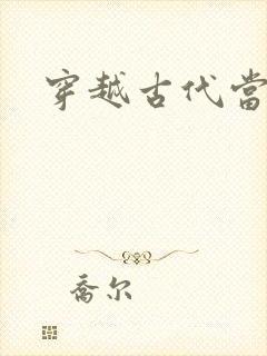 穿越古代当花魁