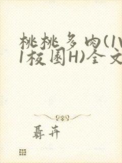 桃桃多肉(1V1校园H)全文阅读