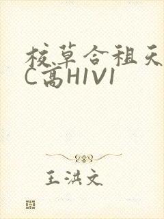 校草合租天天被C高H1V1
