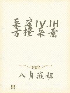 采蜜1V.1H方橙采意