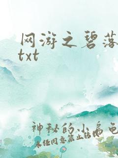 网游之碧落黄泉txt