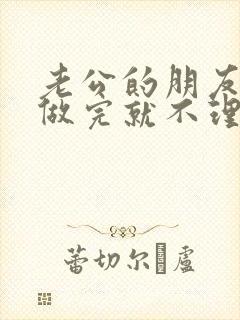 老公的朋友跟我做完就不理我了