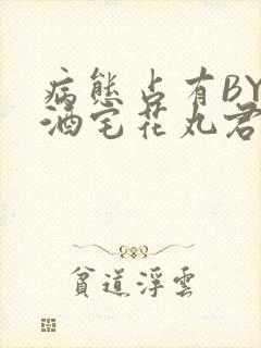 病态占有BY 酒宅花丸君