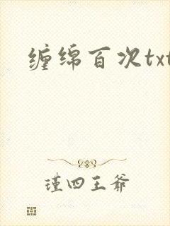 缠绵百次txt