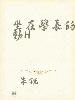 坐在学长的腰上动H