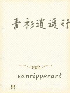 青衫逍遥行