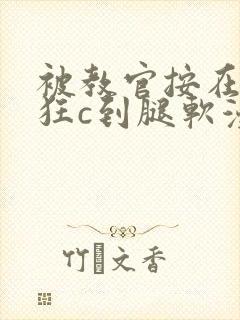 被教官按在寝室狂c到腿软漫画