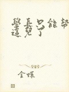 学长只能帮你到这儿了