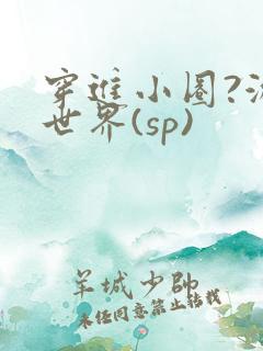 穿进小圈?游戏世界(sp)