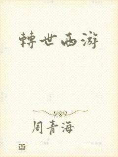 转世西游