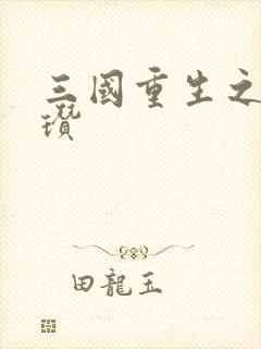 三国重生之公孙瓒