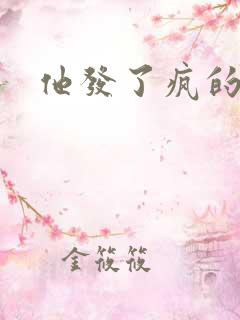 他发了疯的索取