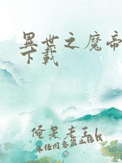异世之魔帝邪尊下载